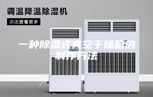 一种除湿式真空干燥箱的制作方法