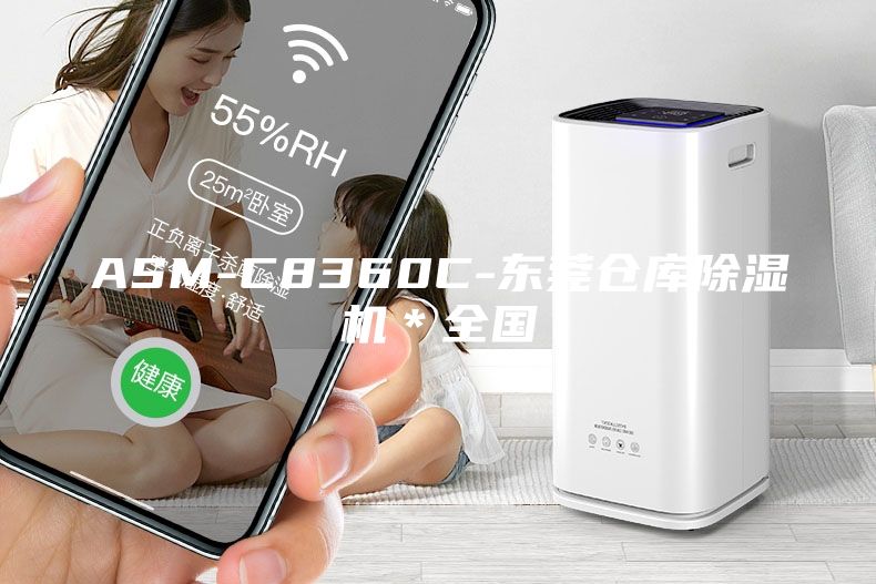 ASM-C8360C-东莞仓库除湿机＊全国