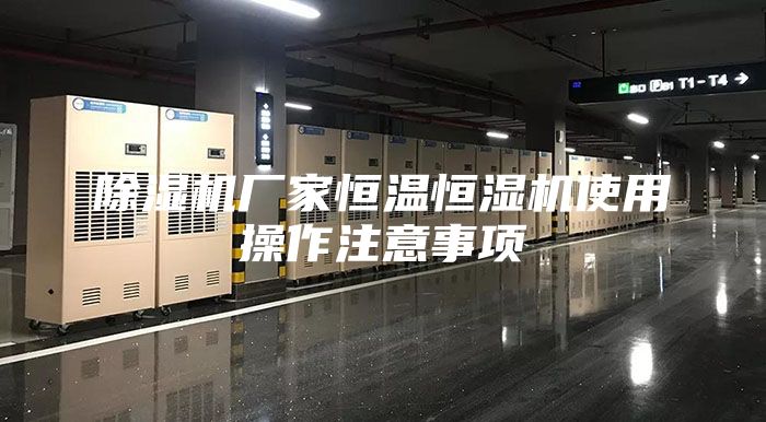 除湿机厂家恒温恒湿机使用操作注意事项