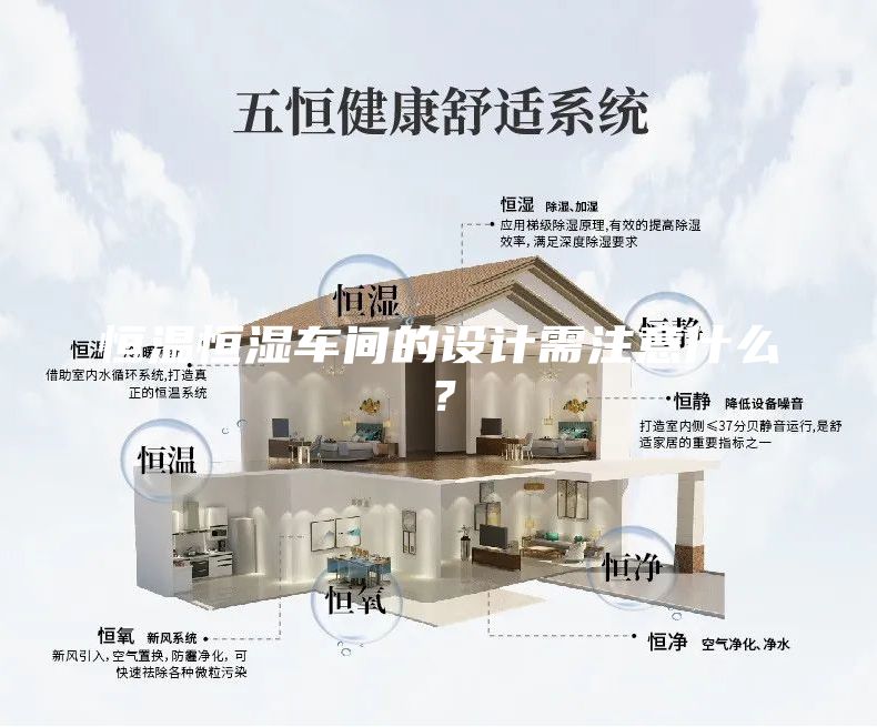 恒温恒湿车间的设计需注意什么？