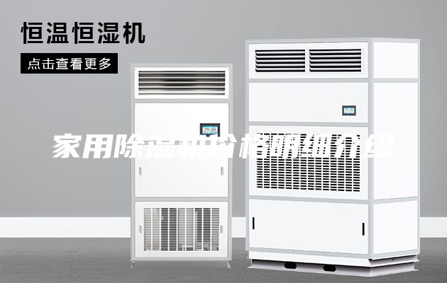 家用除湿机价格明细介绍