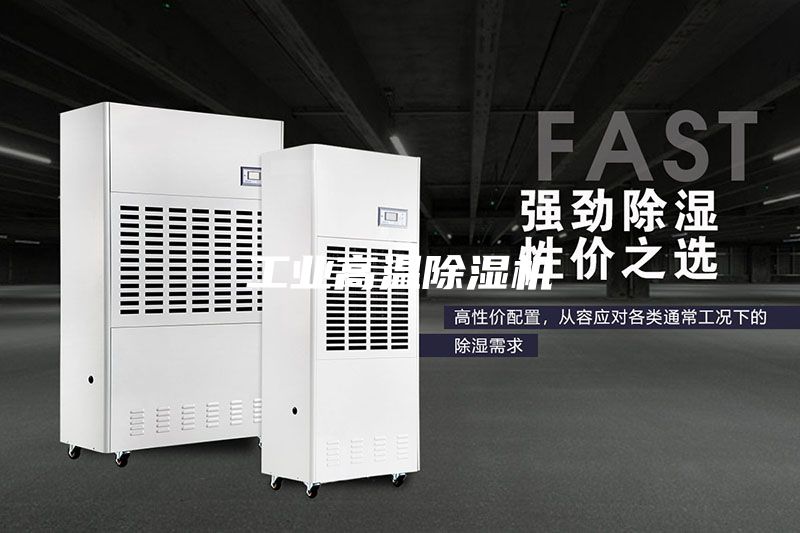工业高温除湿机