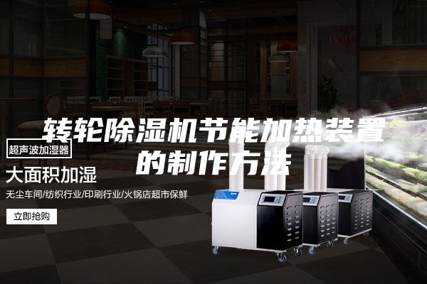 转轮除湿机节能加热装置的制作方法