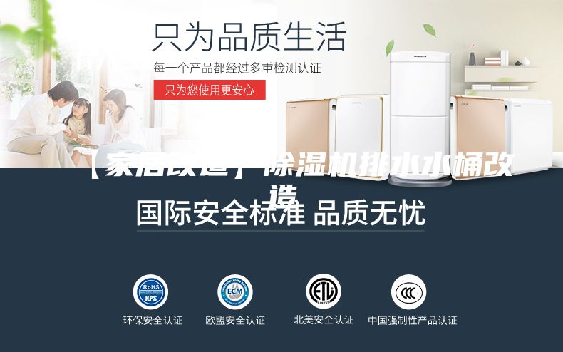 【家居改造】除湿机排水水桶改造