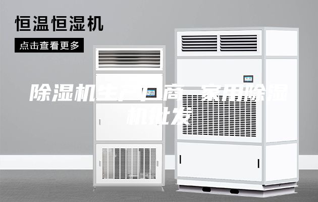 除湿机生产厂商 家用除湿机批发