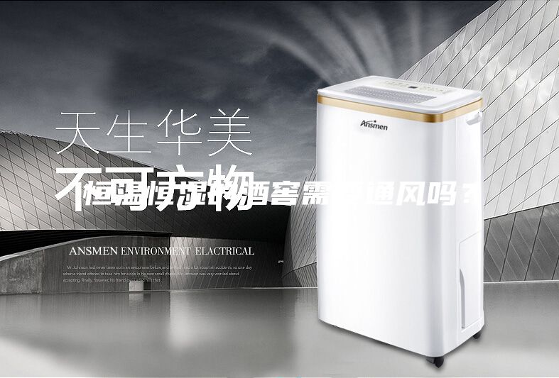 恒温恒湿的酒窖需要通风吗？
