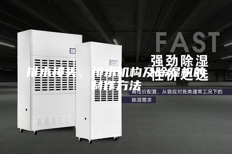 排水接头、排水机构及除湿机的制作方法