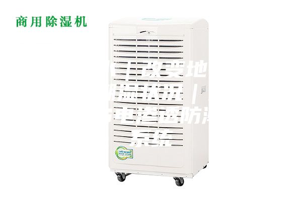 捷特防水｜改变地下室装修后的潮湿状况｜只需安装MPS电渗透防潮除湿系统