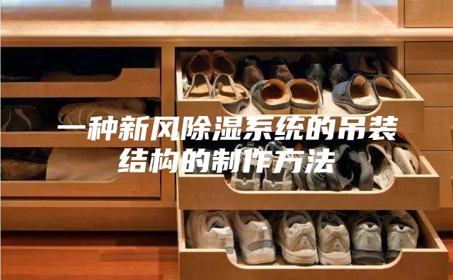 一种新风除湿系统的吊装结构的制作方法