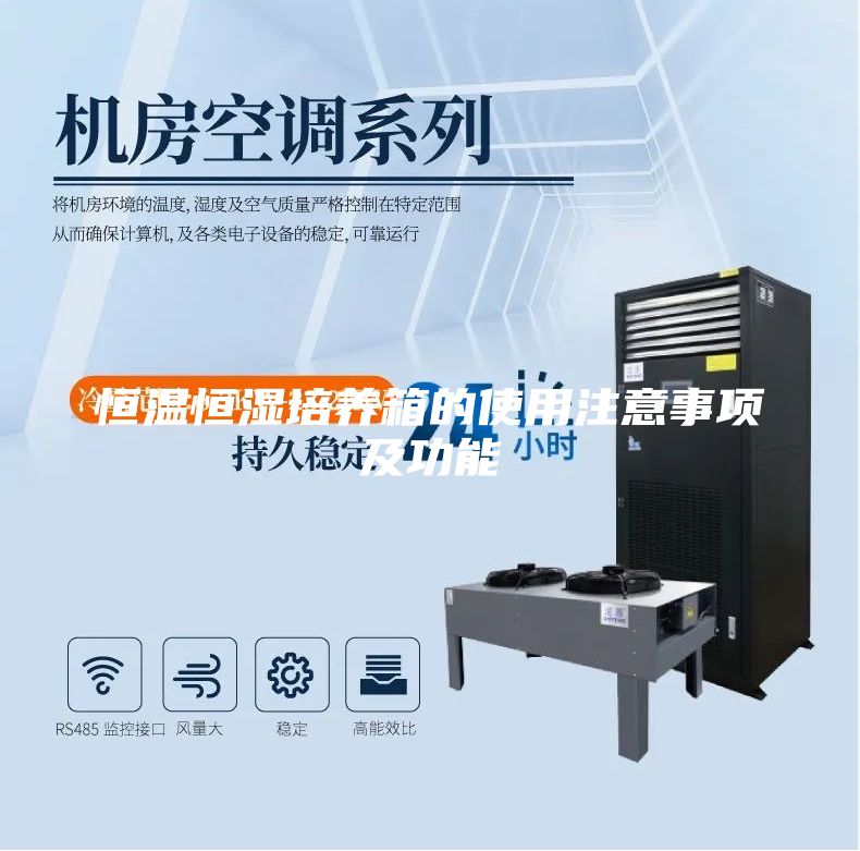 恒温恒湿培养箱的使用注意事项及功能
