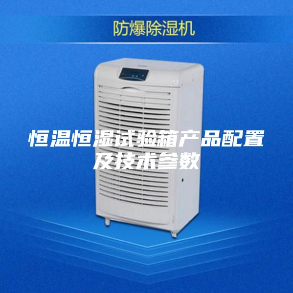 恒温恒湿试验箱产品配置及技术参数