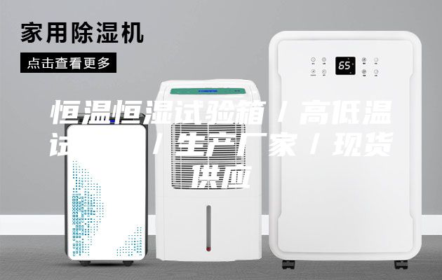 恒温恒湿试验箱／高低温试验箱／生产厂家／现货供应