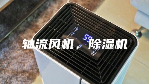轴流风机，除湿机