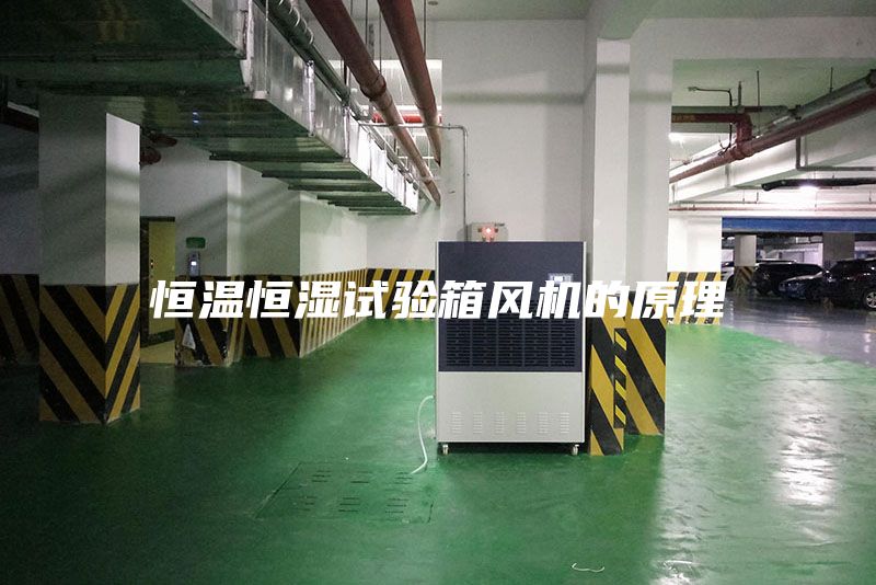 恒温恒湿试验箱风机的原理