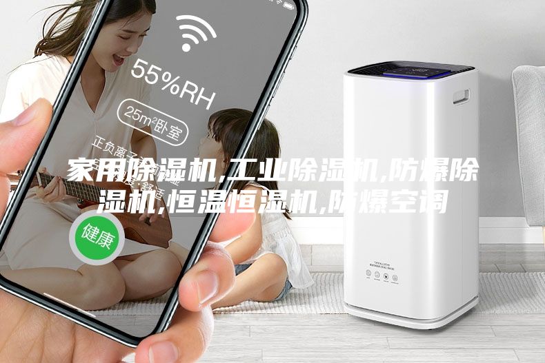 家用除湿机,工业除湿机,防爆除湿机,恒温恒湿机,防爆空调