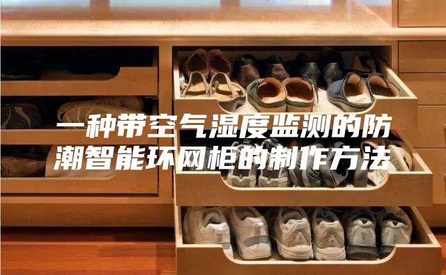 一种带空气湿度监测的防潮智能环网柜的制作方法