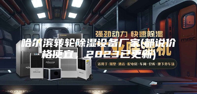 哈尔滨转轮除湿设备厂家(都说价格便宜，2023已更新)
