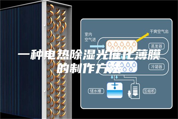 一种电热除湿光催化薄膜的制作方法