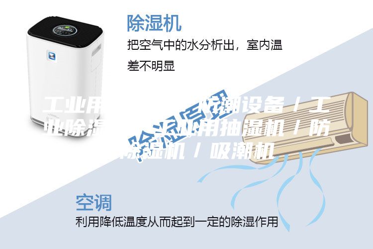 工业用除湿机／防潮设备／工业除湿器／工业用抽湿机／防潮除湿机／吸潮机