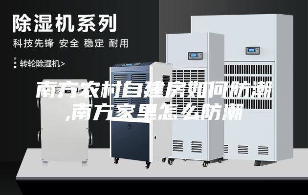 南方农村自建房如何防潮,南方家里怎么防潮