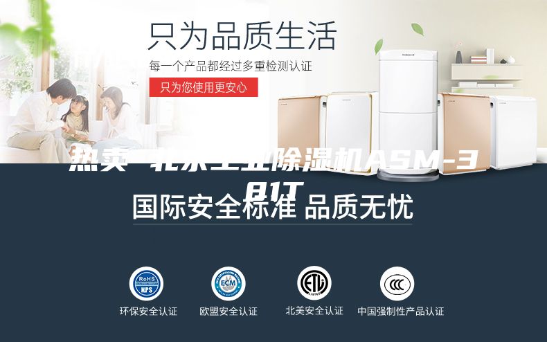 热卖 北京工业除湿机ASM-381T