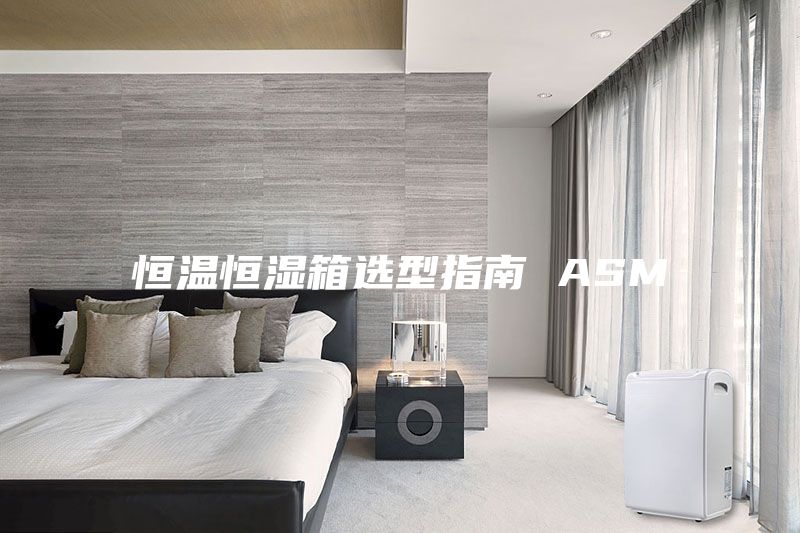 恒温恒湿箱选型指南 ASM