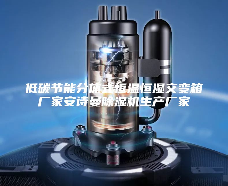 低碳节能分体式恒温恒湿交变箱厂家安诗曼除湿机生产厂家