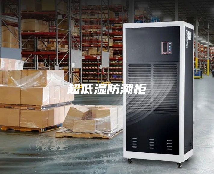 超低湿防潮柜