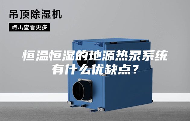 恒温恒湿的地源热泵系统有什么优缺点？