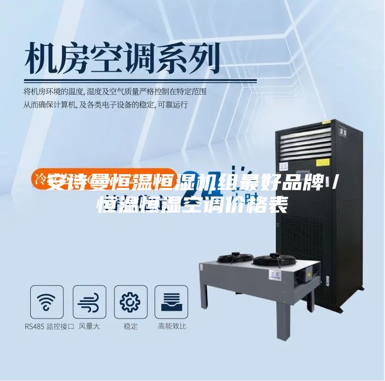 安诗曼恒温恒湿机组最好品牌／恒温恒湿空调价格表