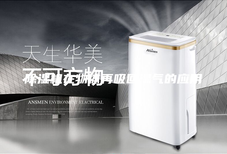 除湿机在物体再吸回湿气的应用