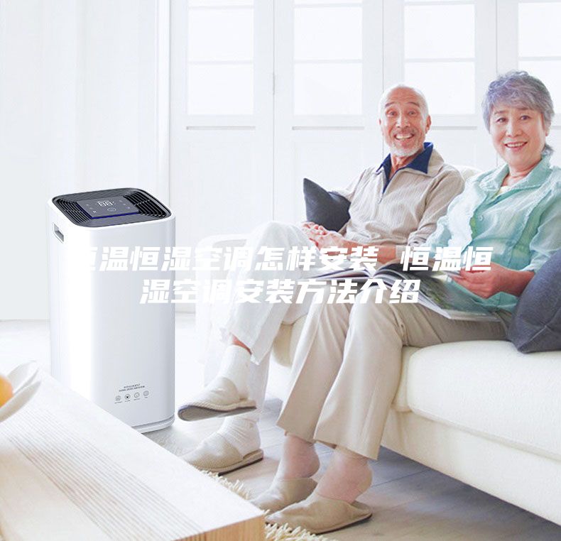 恒温恒湿空调怎样安装 恒温恒湿空调安装方法介绍