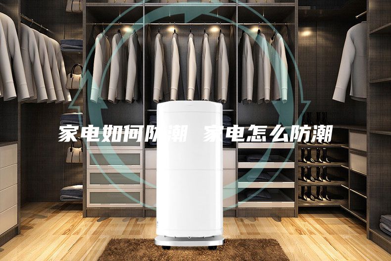 家电如何防潮 家电怎么防潮