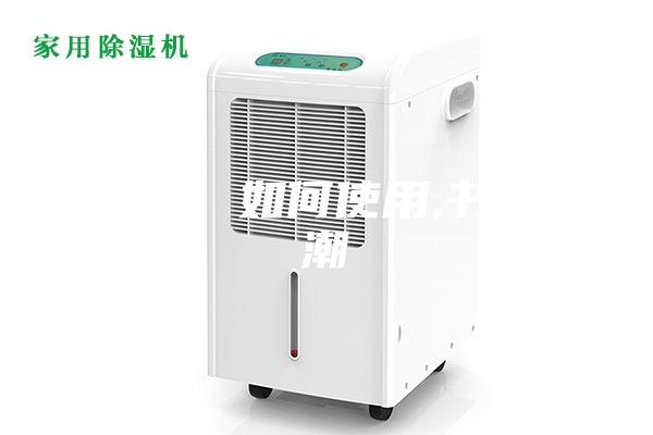 除湿机 如何使用,书籍防潮