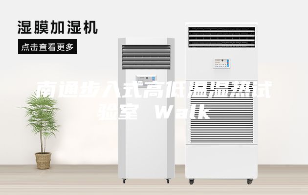 南通步入式高低温湿热试验室 Walk