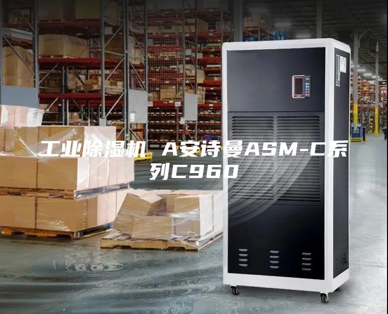 工业除湿机 A安诗曼ASM-C系列C960