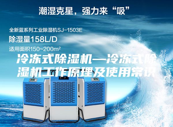 冷冻式除湿机—冷冻式除湿机工作原理及使用常识