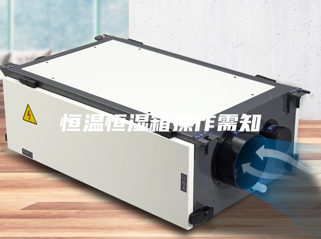 恒温恒湿箱操作需知