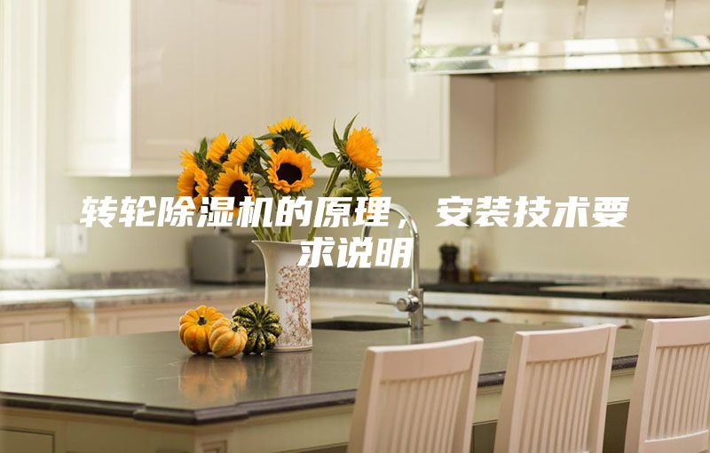转轮除湿机的原理，安装技术要求说明
