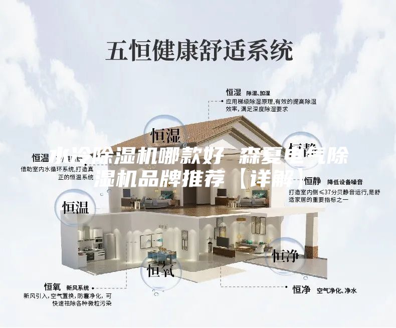 水冷除湿机哪款好 森夏电气除湿机品牌推荐【详解】