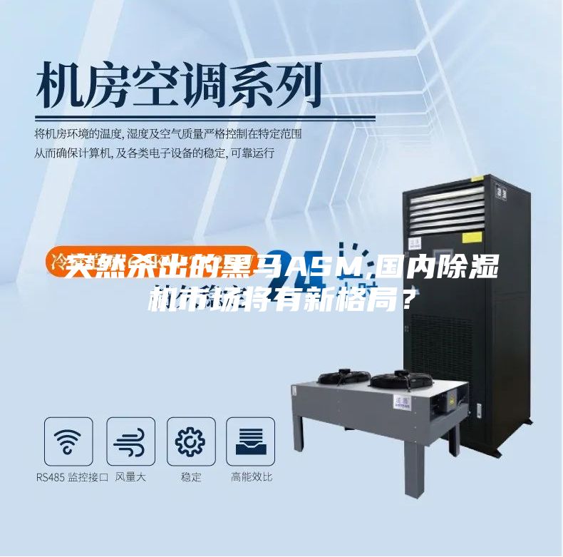 突然杀出的黑马ASM,国内除湿机市场将有新格局？