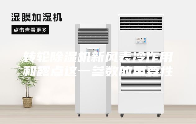 转轮除湿机新风表冷作用和露点这一参数的重要性