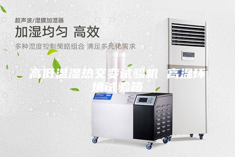 高低温湿热交变试验机 高温环境试验箱