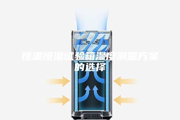 恒温恒湿试验箱湿度测量方案的选择