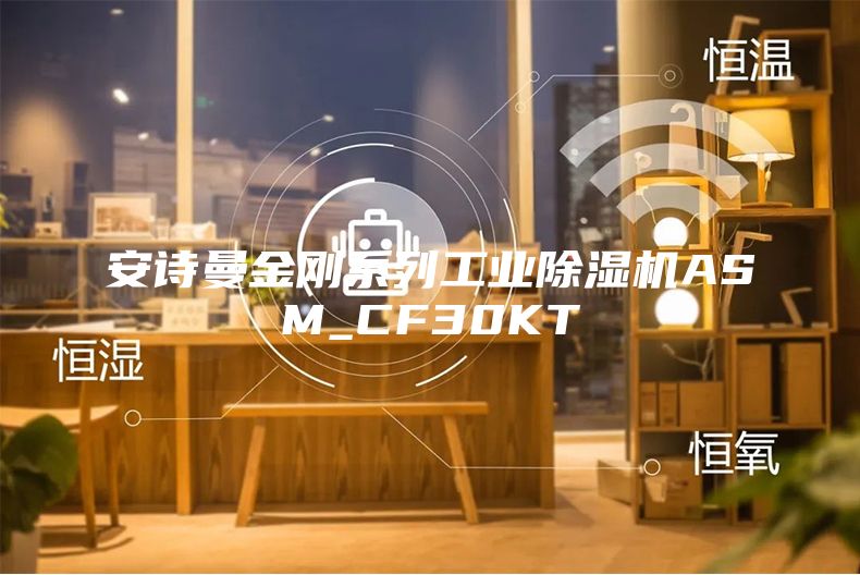 安诗曼金刚系列工业除湿机ASM_CF30KT