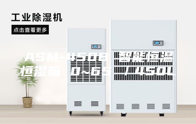 ASM-450B 智能恒温恒湿箱 0~65℃／450L