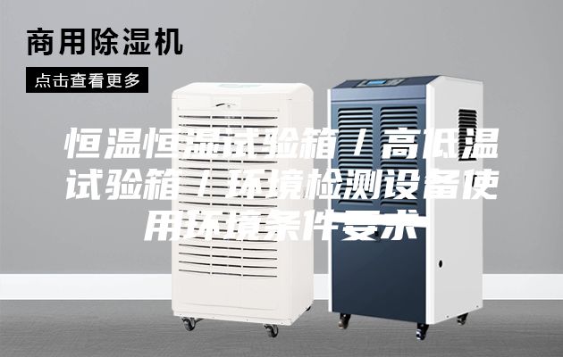 恒温恒湿试验箱／高低温试验箱／环境检测设备使用环境条件要求