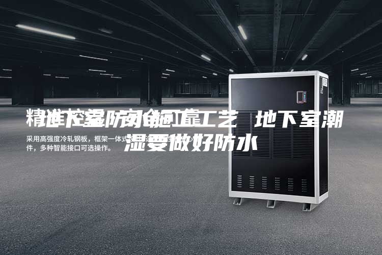 地下室防水施工工艺 地下室潮湿要做好防水