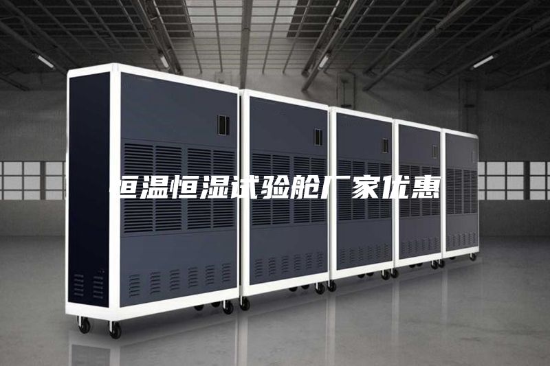 恒温恒湿试验舱厂家优惠