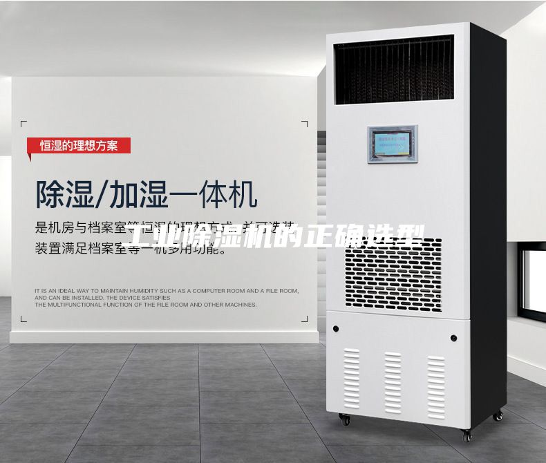 工业除湿机的正确选型
